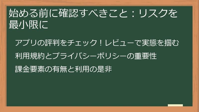 始める前に確認すべきこと：リスクを最小限に