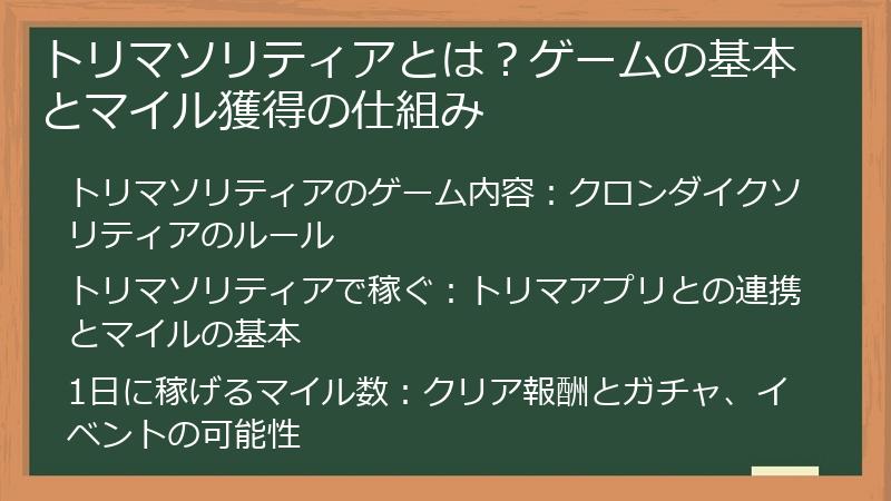 トリマソリティアとは？ゲームの基本とマイル獲得の仕組み