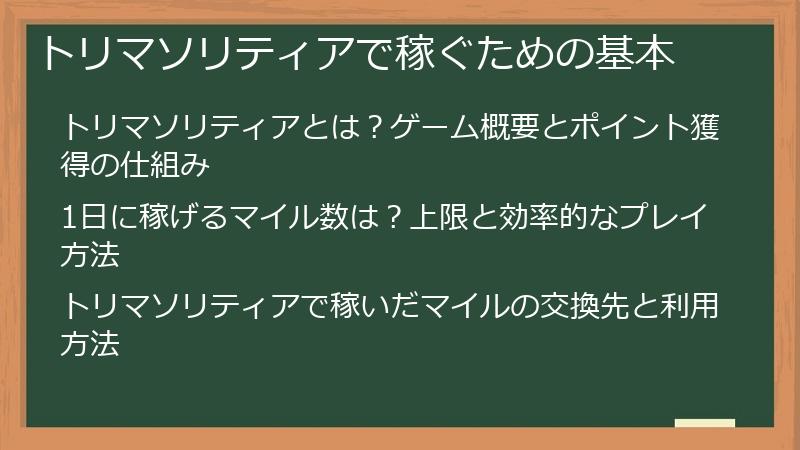 トリマソリティアで稼ぐための基本