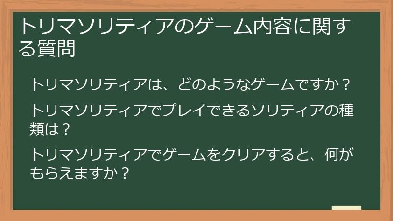 トリマソリティアのゲーム内容に関する質問