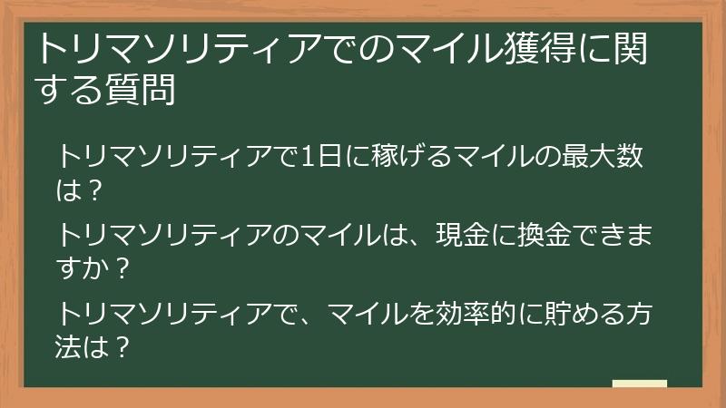 トリマソリティアでのマイル獲得に関する質問