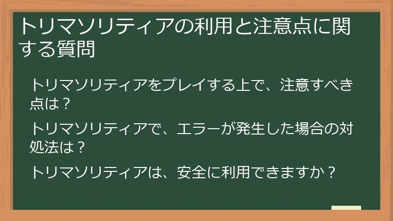 トリマソリティアの利用と注意点に関する質問