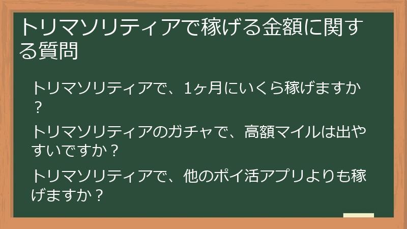 トリマソリティアで稼げる金額に関する質問
