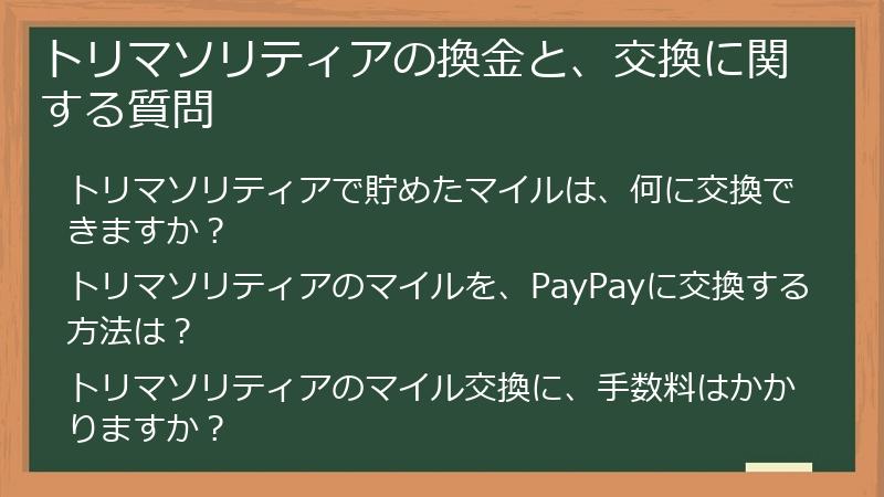 トリマソリティアの換金と、交換に関する質問