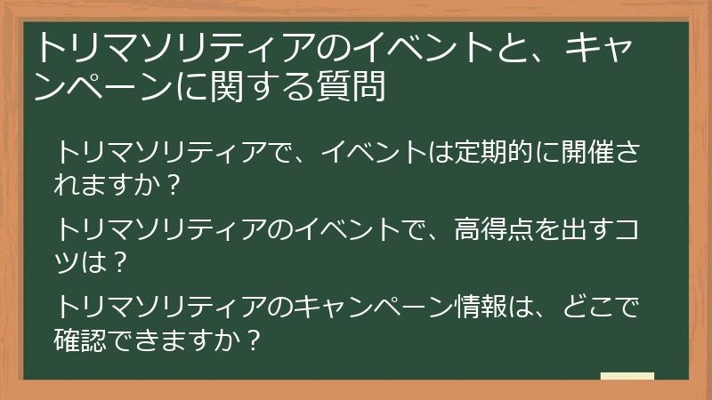 トリマソリティアのイベントと、キャンペーンに関する質問
