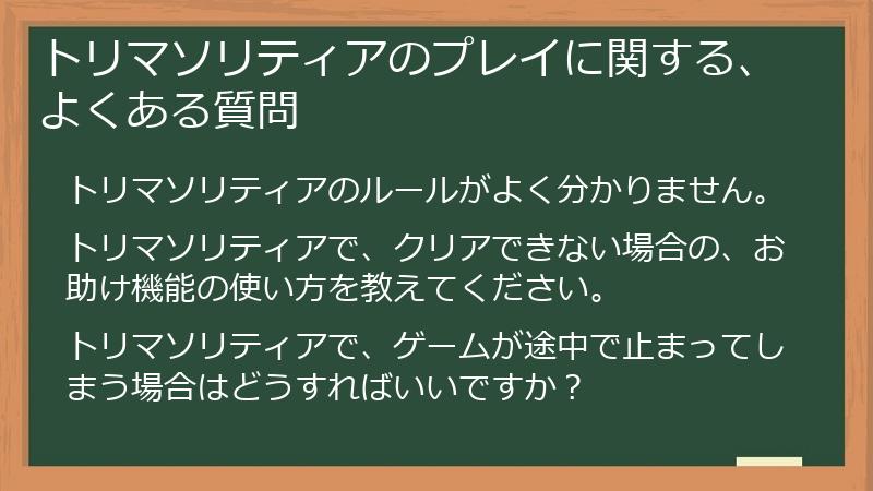 トリマソリティアのプレイに関する、よくある質問