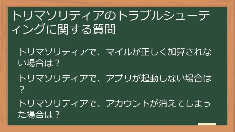 トリマソリティアのトラブルシューティングに関する質問