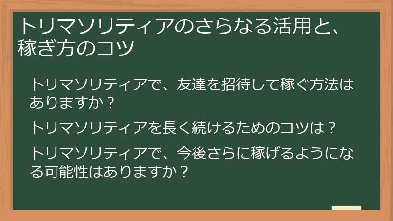 トリマソリティアのさらなる活用と、稼ぎ方のコツ