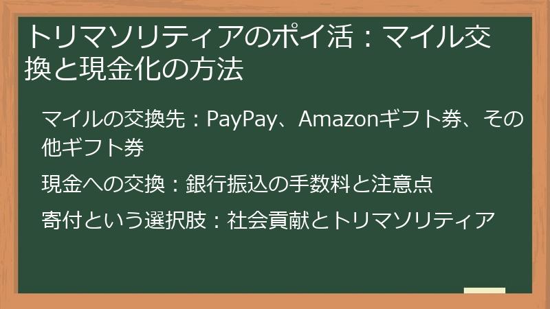 トリマソリティアのポイ活：マイル交換と現金化の方法