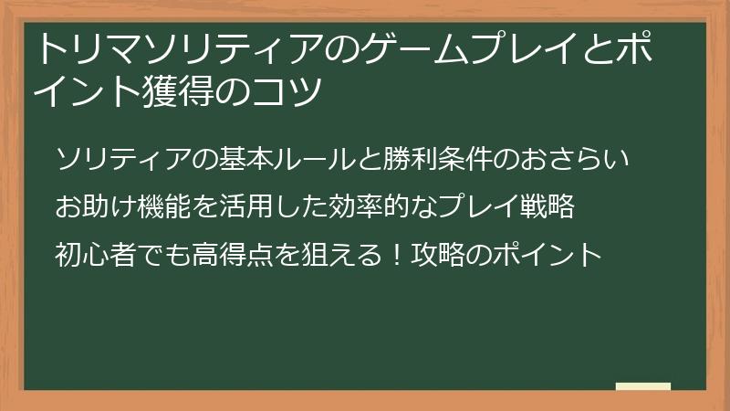 トリマソリティアのゲームプレイとポイント獲得のコツ