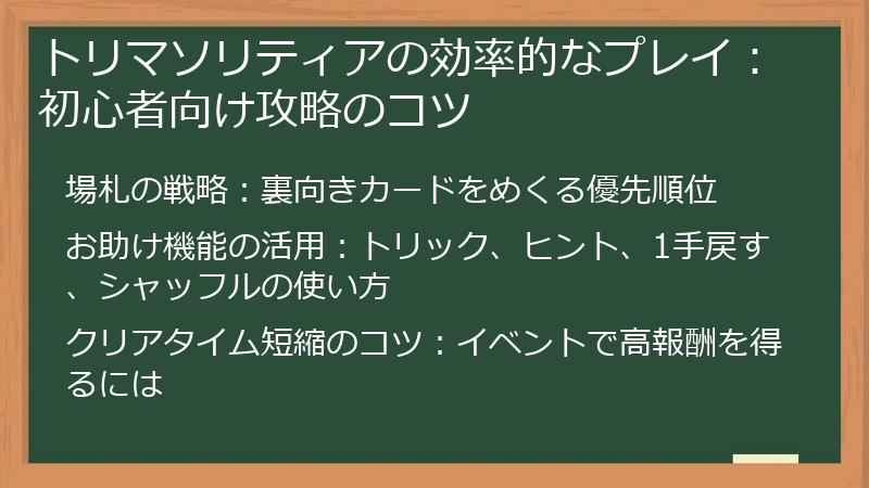 トリマソリティアの効率的なプレイ：初心者向け攻略のコツ