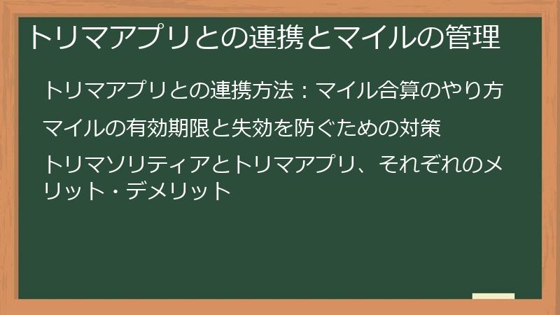 トリマアプリとの連携とマイルの管理