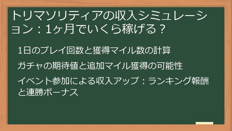 トリマソリティアの収入シミュレーション：1ヶ月でいくら稼げる？