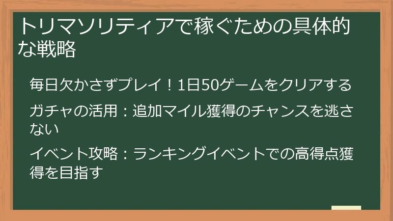 トリマソリティアで稼ぐための具体的な戦略