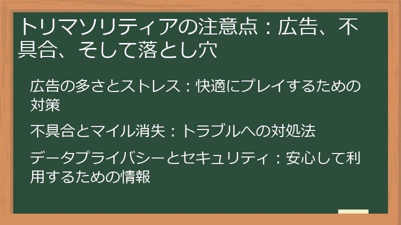 トリマソリティアの注意点：広告、不具合、そして落とし穴