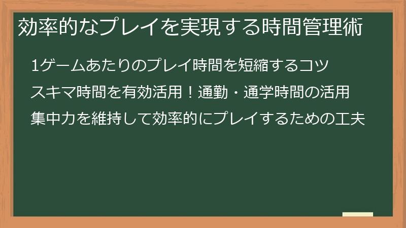 効率的なプレイを実現する時間管理術