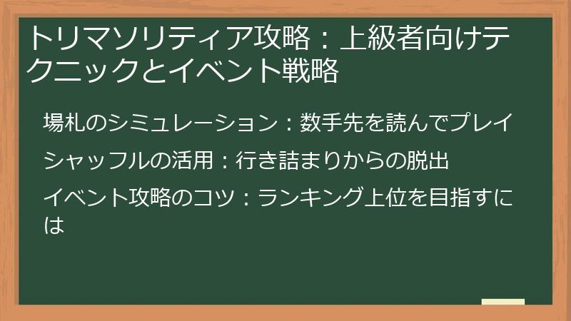 トリマソリティア攻略：上級者向けテクニックとイベント戦略