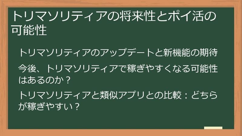 トリマソリティアの将来性とポイ活の可能性