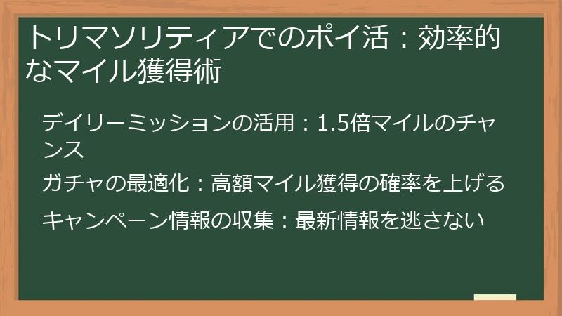 トリマソリティアでのポイ活：効率的なマイル獲得術