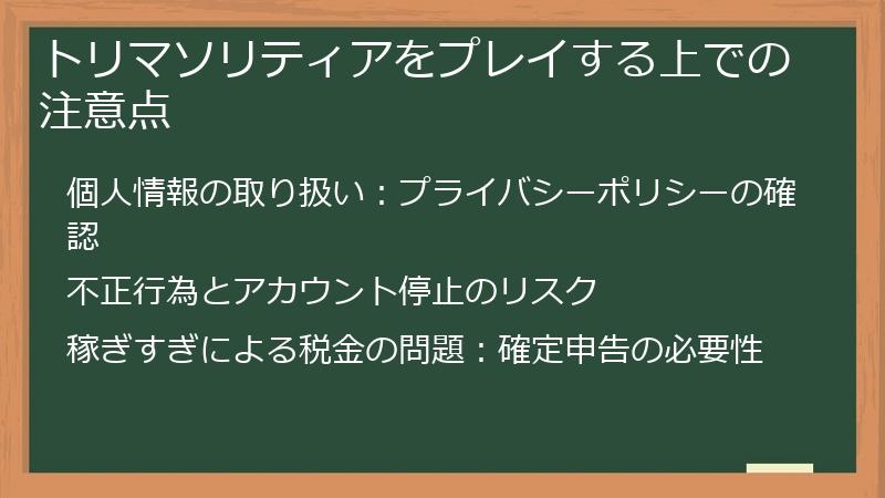 トリマソリティアをプレイする上での注意点