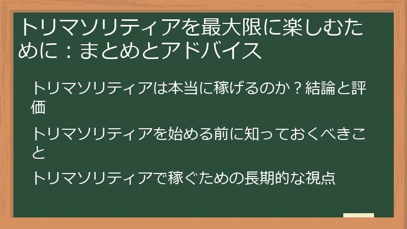 トリマソリティアを最大限に楽しむために：まとめとアドバイス