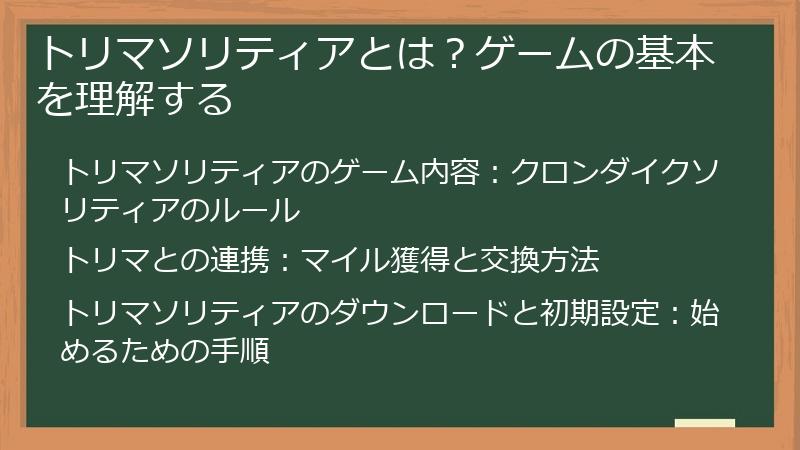 トリマソリティアとは？ゲームの基本を理解する