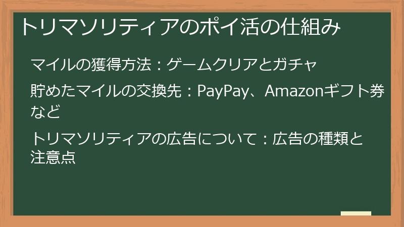 トリマソリティアのポイ活の仕組み