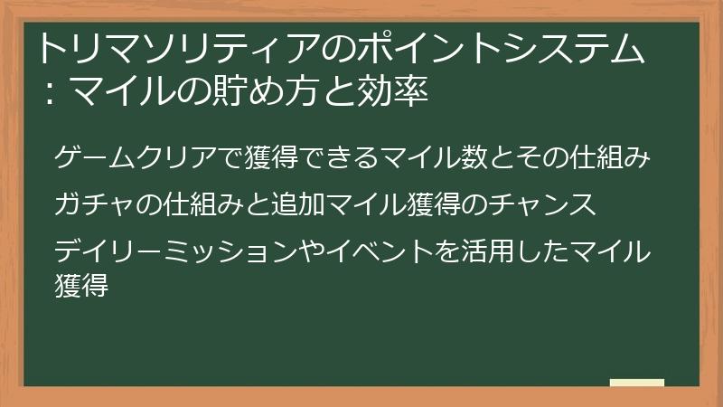 トリマソリティアのポイントシステム：マイルの貯め方と効率