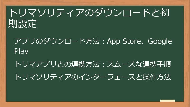 トリマソリティアのダウンロードと初期設定