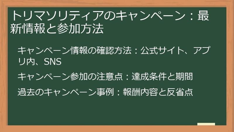 トリマソリティアのキャンペーン：最新情報と参加方法