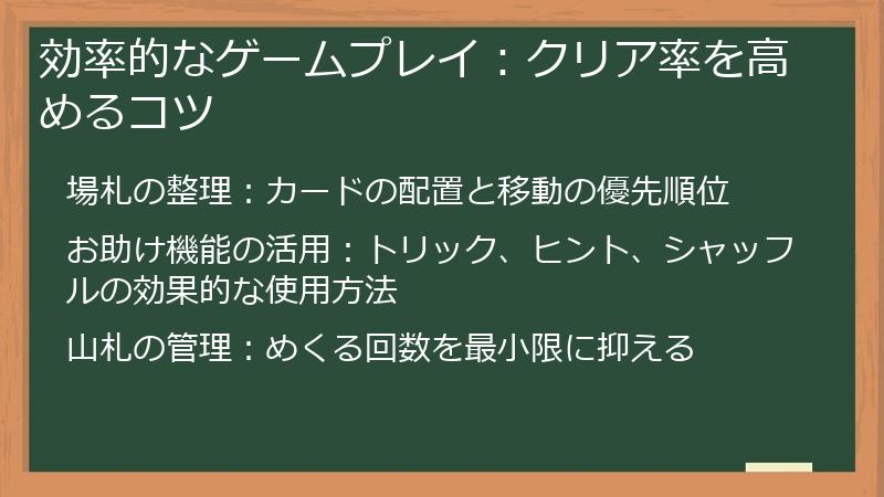 効率的なゲームプレイ：クリア率を高めるコツ