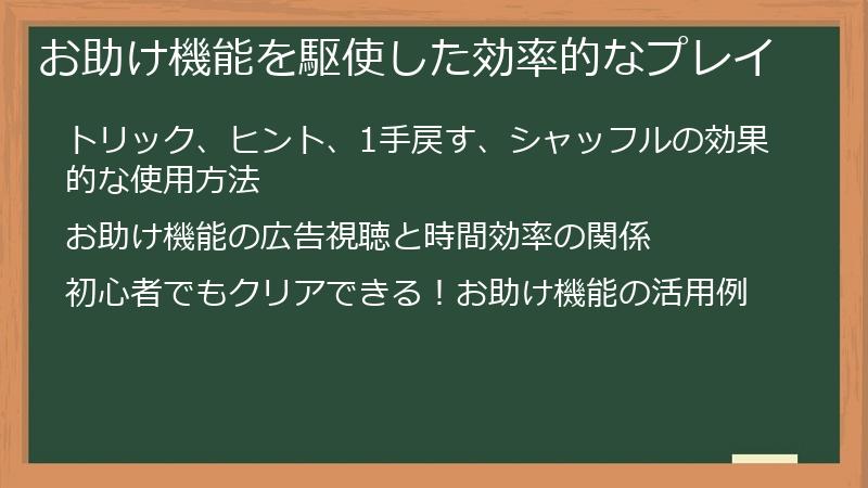 お助け機能を駆使した効率的なプレイ