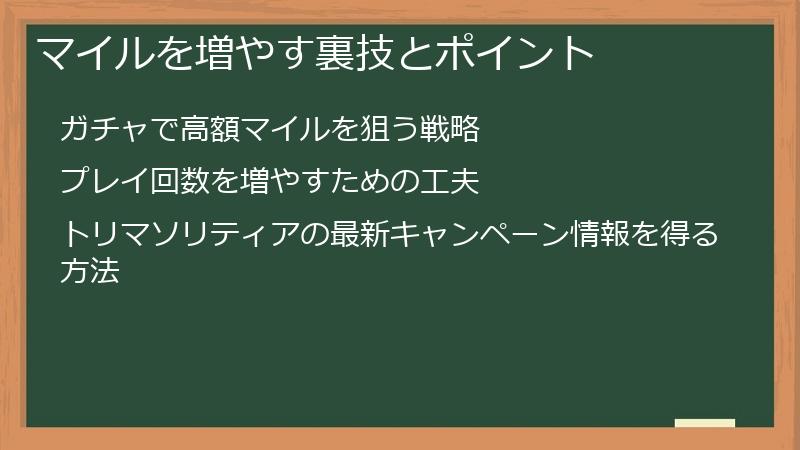 マイルを増やす裏技とポイント