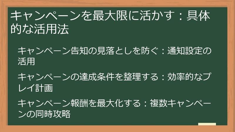 キャンペーンを最大限に活かす：具体的な活用法