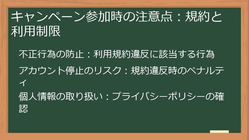 キャンペーン参加時の注意点：規約と利用制限