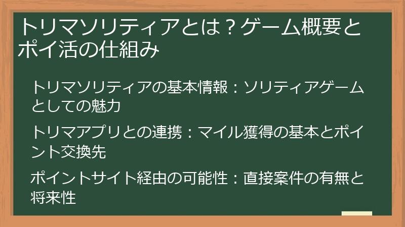 トリマソリティアとは？ゲーム概要とポイ活の仕組み