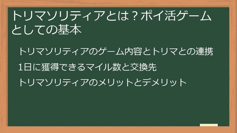 トリマソリティアとは？ポイ活ゲームとしての基本