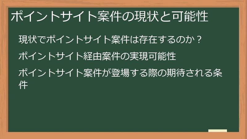 ポイントサイト案件の現状と可能性