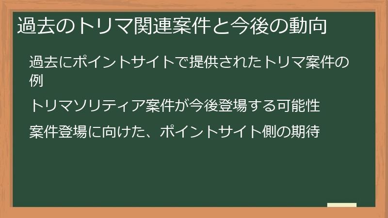 過去のトリマ関連案件と今後の動向