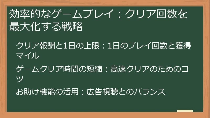 効率的なゲームプレイ：クリア回数を最大化する戦略