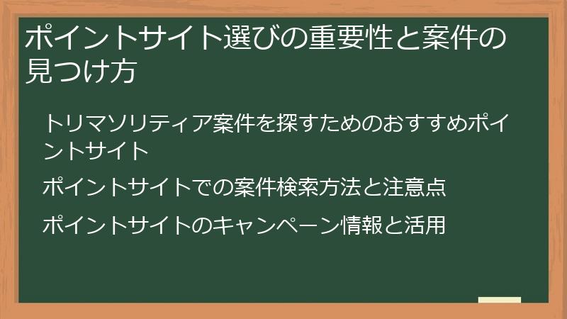 ポイントサイト選びの重要性と案件の見つけ方