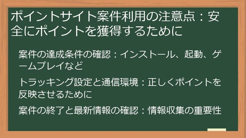 ポイントサイト案件利用の注意点：安全にポイントを獲得するために
