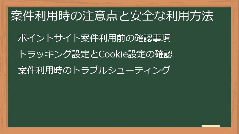 案件利用時の注意点と安全な利用方法