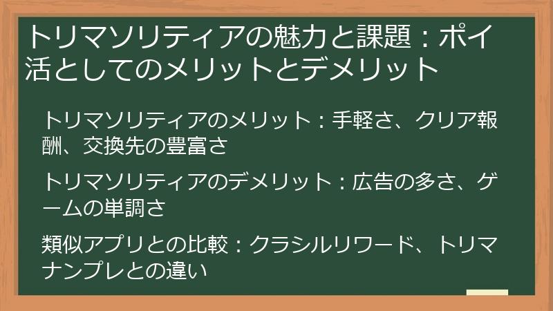 トリマソリティアの魅力と課題：ポイ活としてのメリットとデメリット