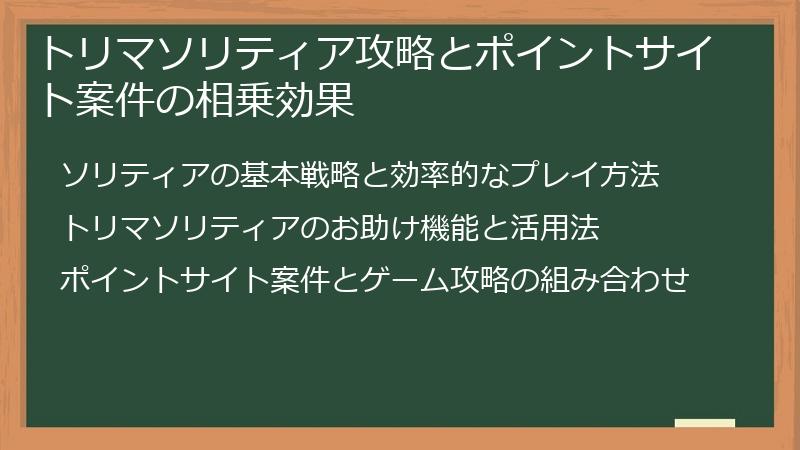 トリマソリティア攻略とポイントサイト案件の相乗効果