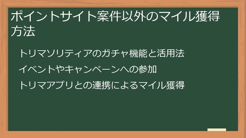 ポイントサイト案件以外のマイル獲得方法
