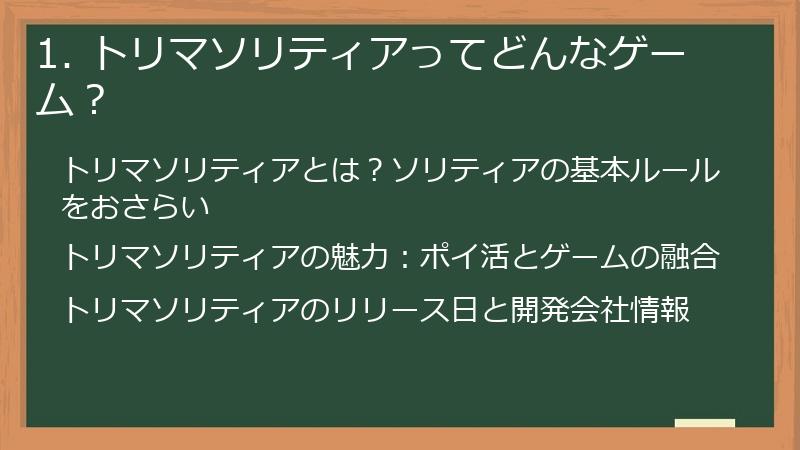 1. トリマソリティアってどんなゲーム？