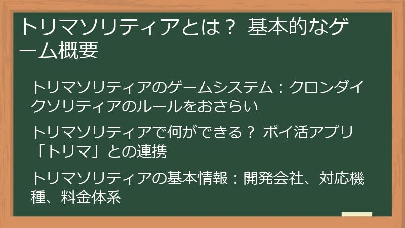 トリマソリティアとは？ 基本的なゲーム概要