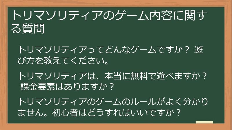 トリマソリティアのゲーム内容に関する質問