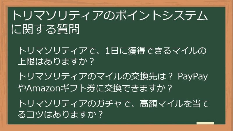 トリマソリティアのポイントシステムに関する質問